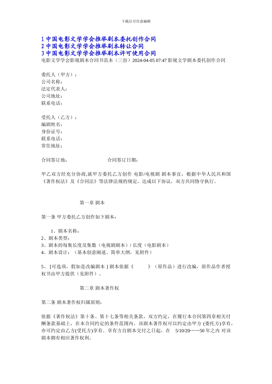 中国电影文学学会推荐剧本委托创作合同_第1页