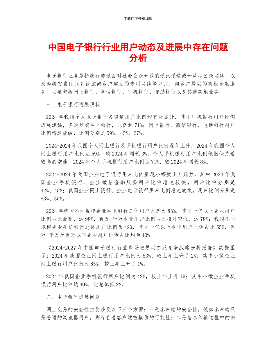 中国电子银行行业用户动态及发展中存在问题分析_第1页