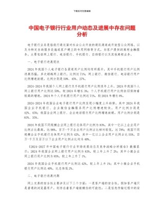 中国电子银行行业用户动态及发展中存在问题分析