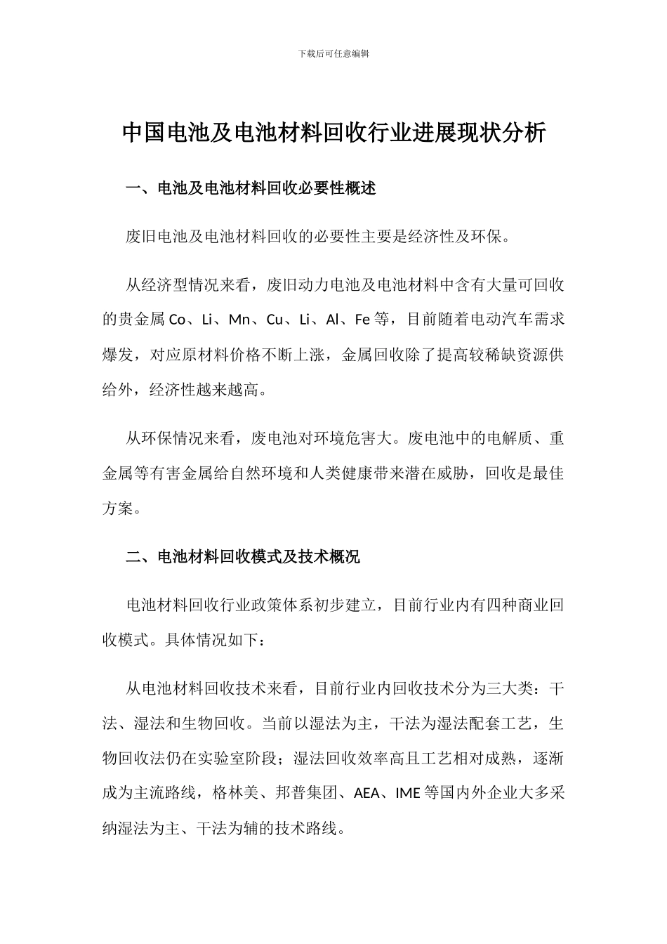 中国电池及电池材料回收行业发展现状分析_第1页