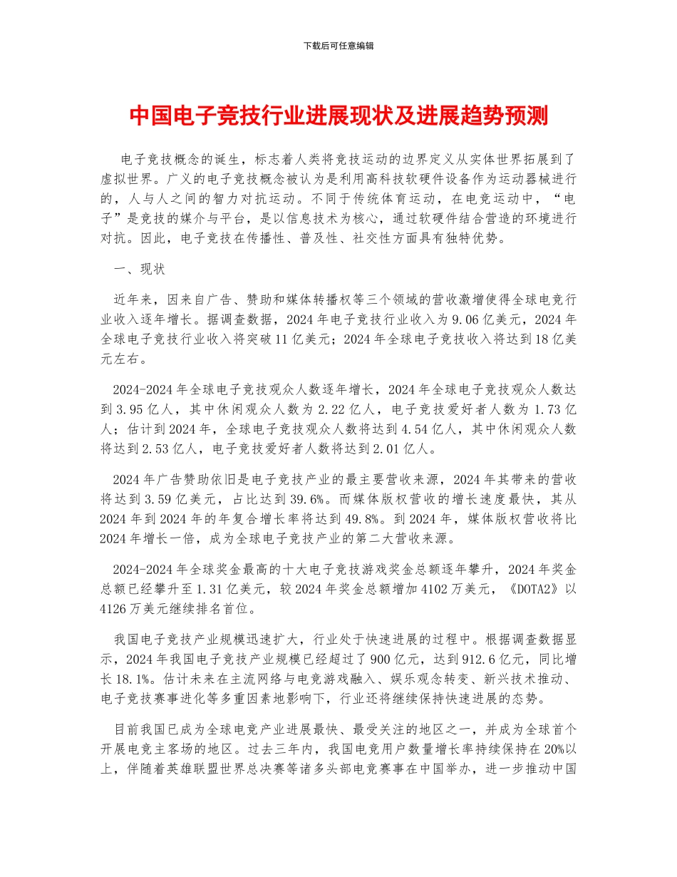 中国电子竞技行业发展现状及发展趋势预测_第1页