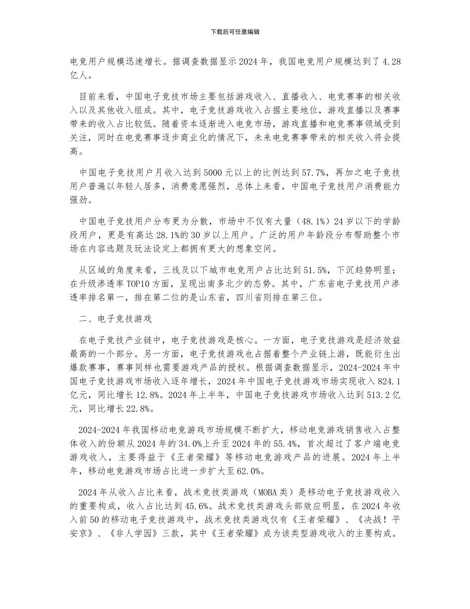 中国电子竞技行业发展现状及发展趋势预测_第2页