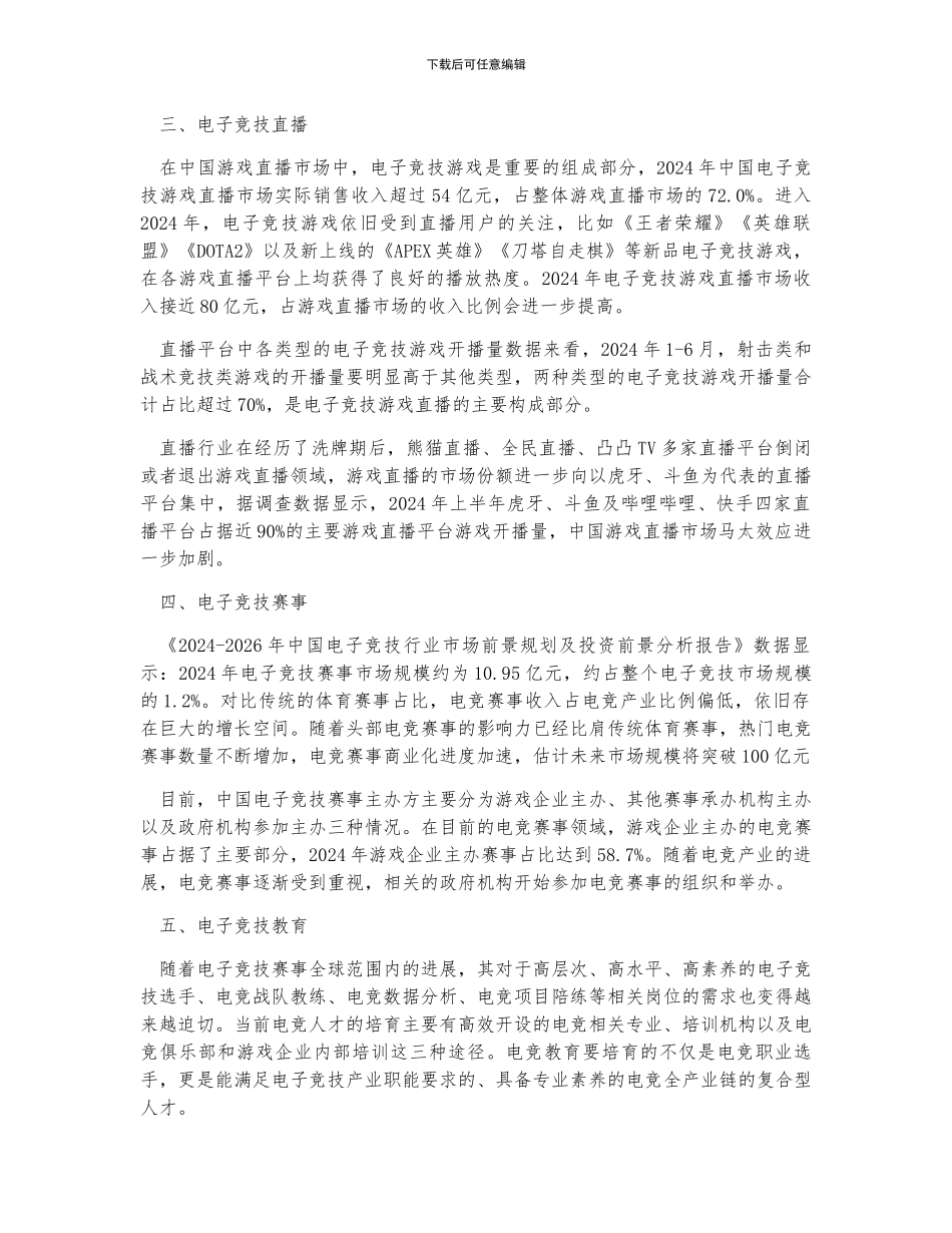 中国电子竞技行业发展现状及发展趋势预测_第3页