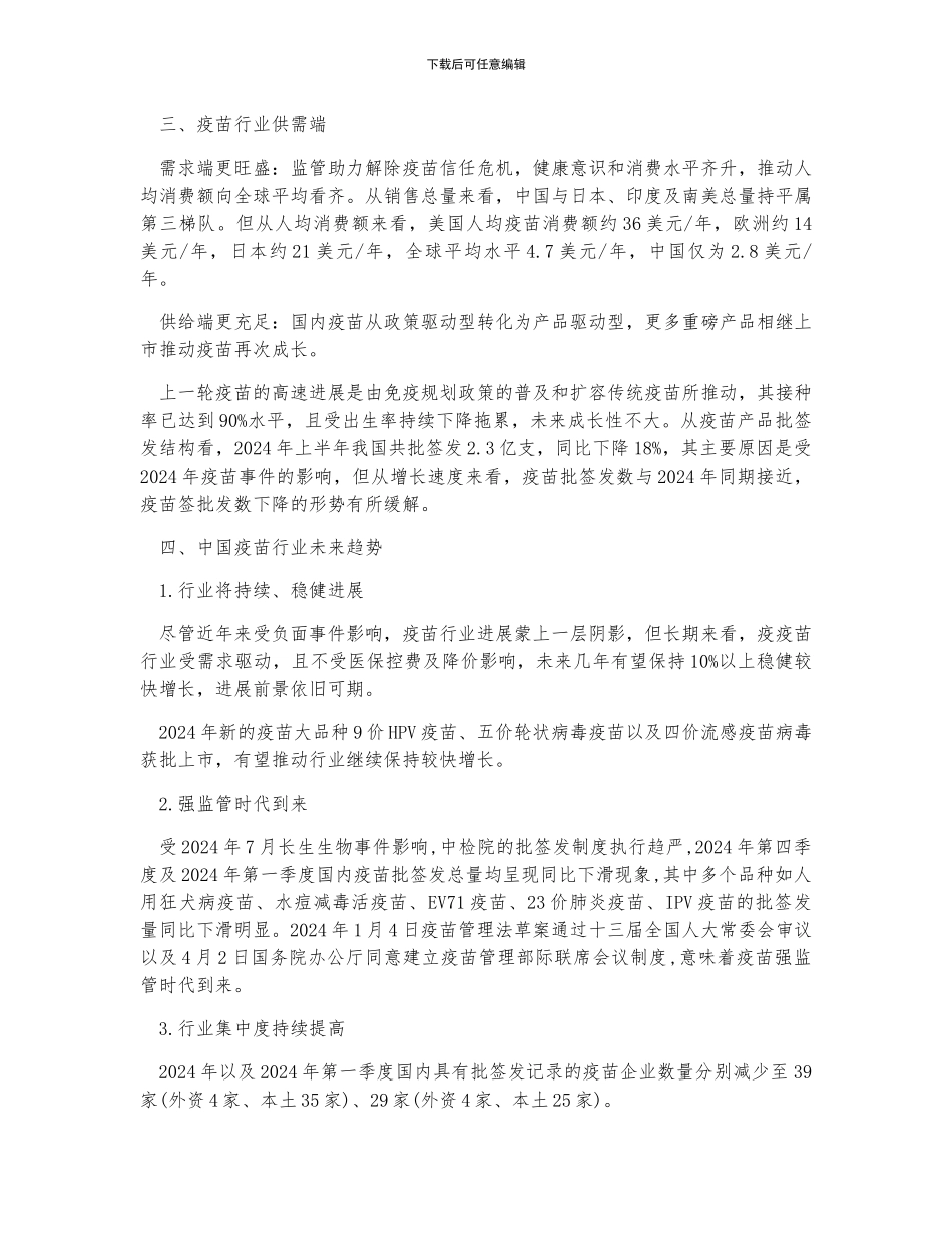 中国疫苗行业产业链、市场规模、供需端及未来发展趋势分析_第3页