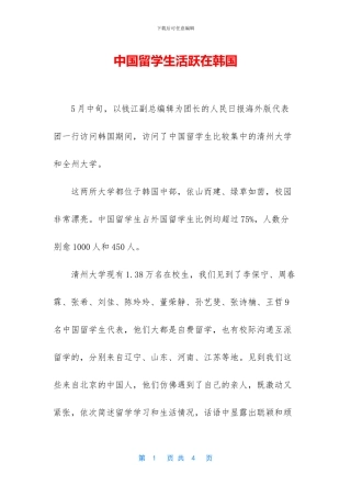 中国留学生活跃在韩国