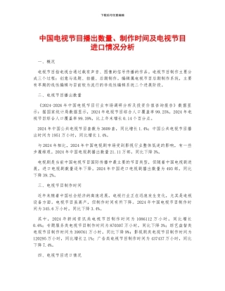 中国电视节目播出数量、制作时间及电视节目进口情况分析