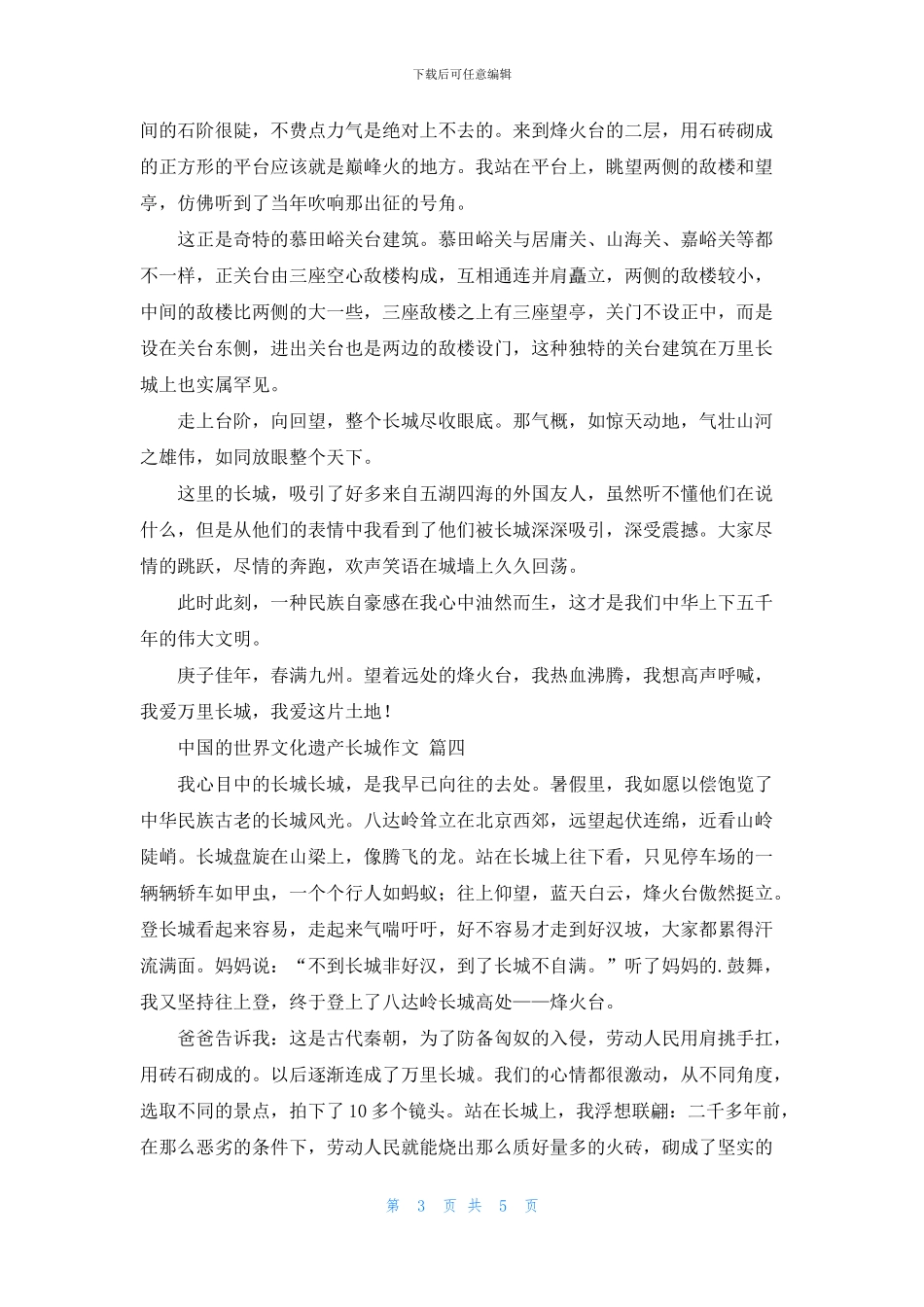 中国的世界文化遗产长城作文_第3页