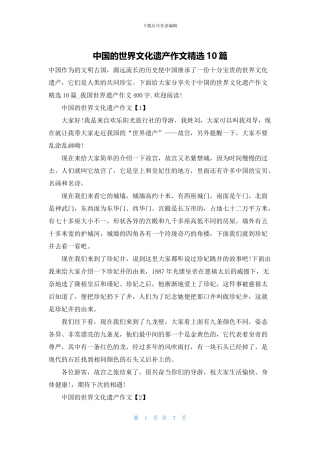 中国的世界文化遗产作文精选10篇