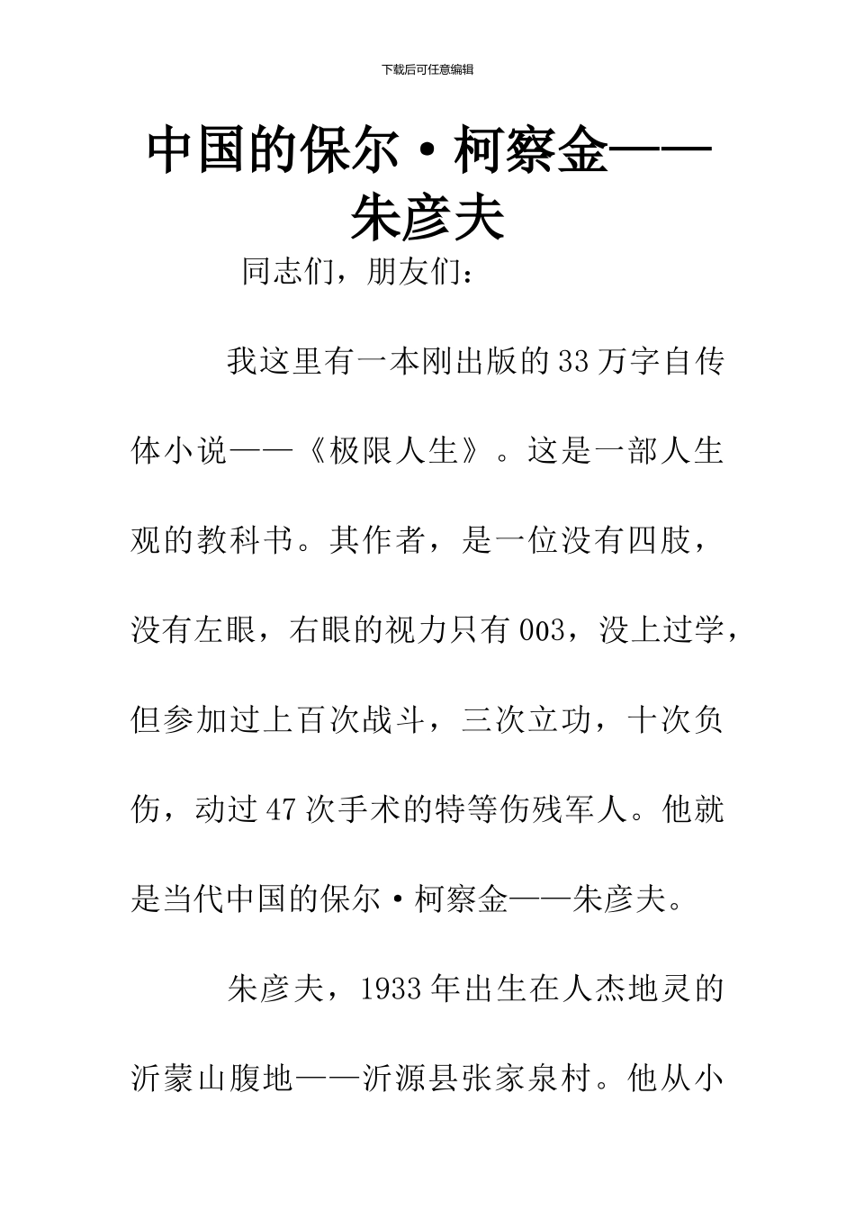 中国的保尔·柯察金——朱彦夫_第1页