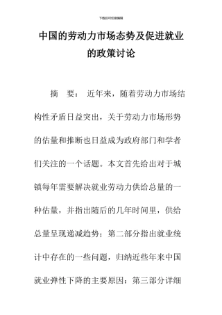 中国的劳动力市场态势及促进就业的政策研究