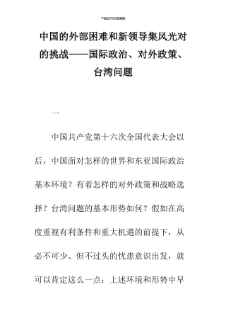 中国的外部困难和新领导集体面对的挑战——国际政治、对外政策、台湾问题