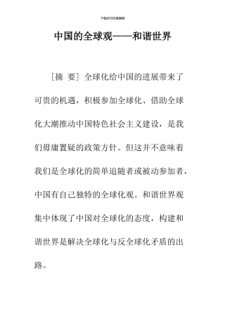 中国的全球观——和谐世界