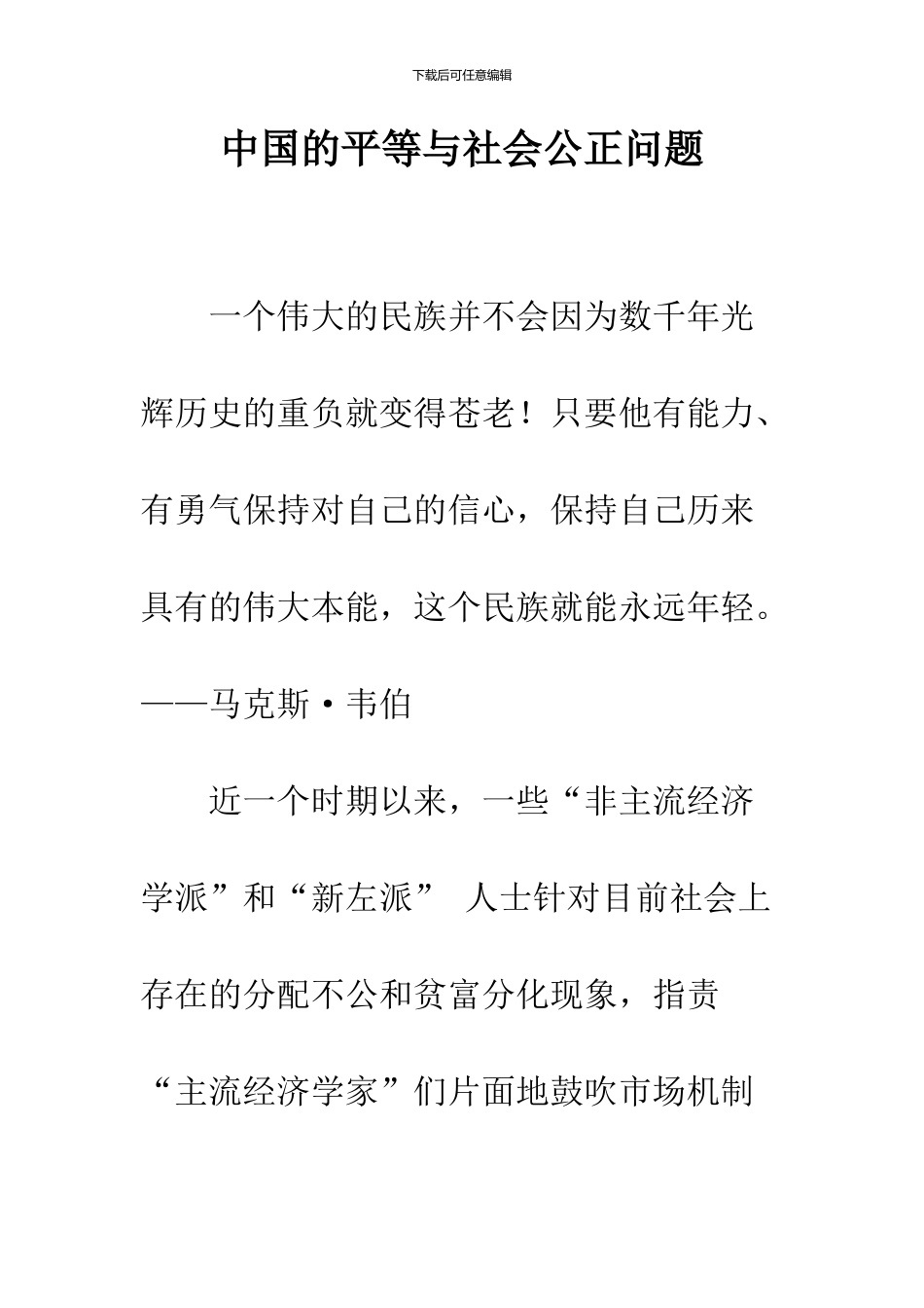 中国的平等与社会公正问题_第1页