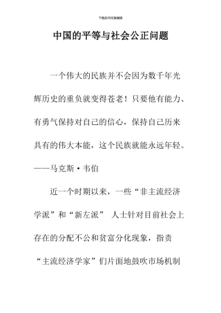 中国的平等与社会公正问题