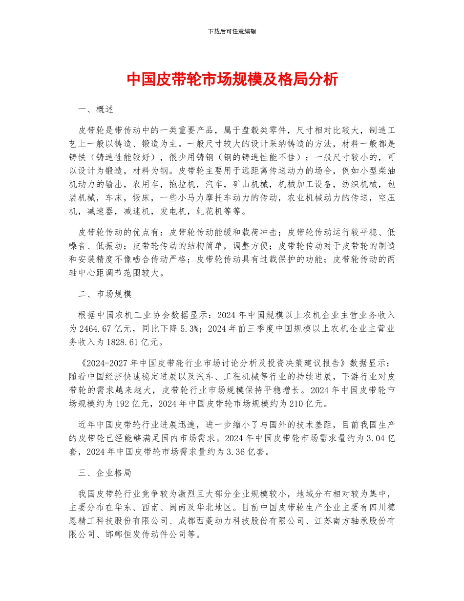 中国皮带轮市场规模及格局分析_第1页
