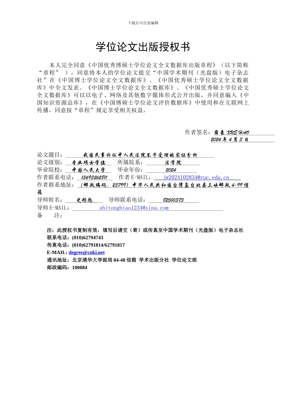 中国知网学位论文出版授权书20240403_第1页