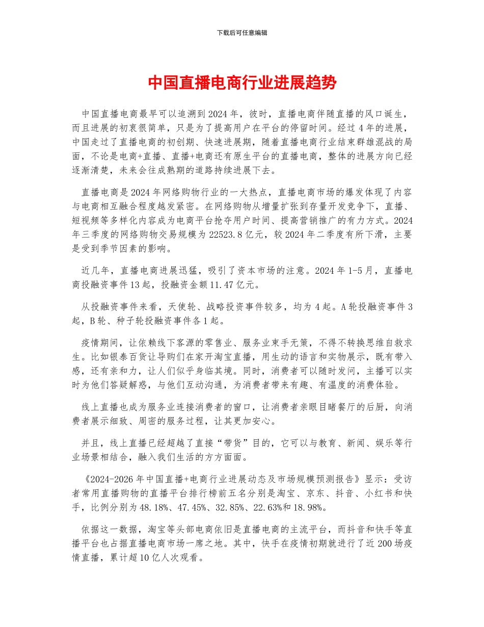 中国直播电商行业发展趋势_第1页