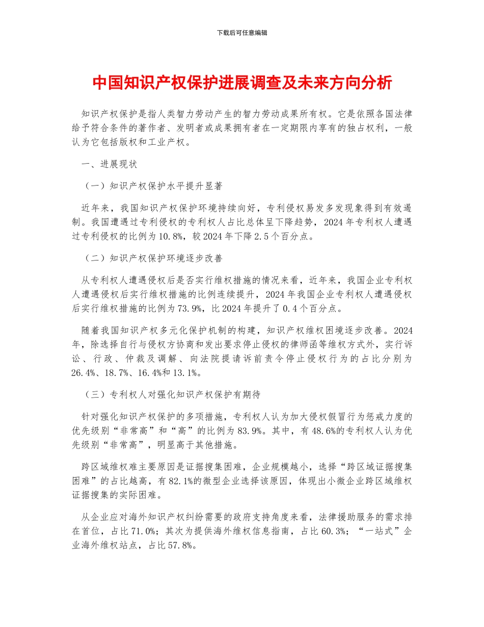 中国知识产权保护发展调查及未来方向分析_第1页