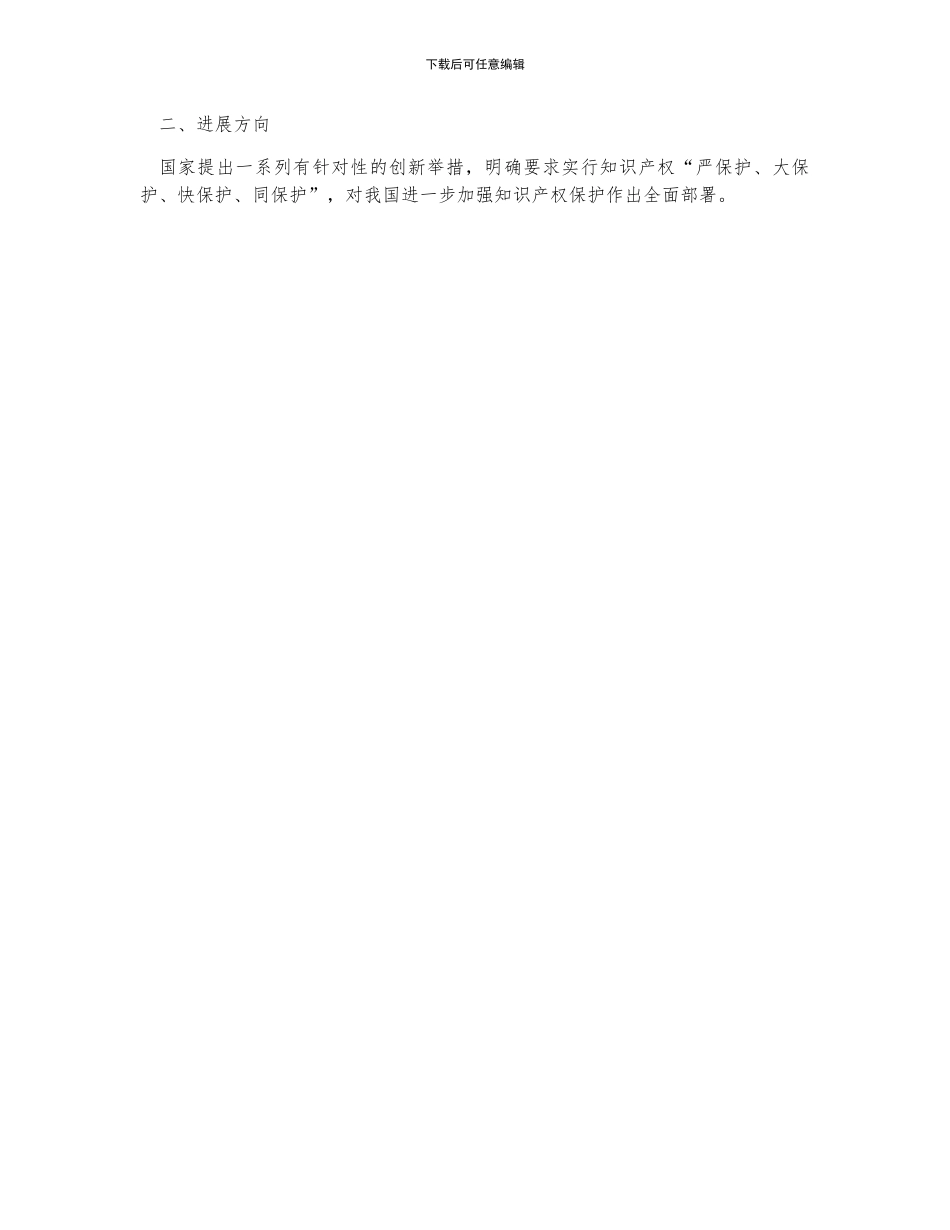 中国知识产权保护发展调查及未来方向分析_第2页