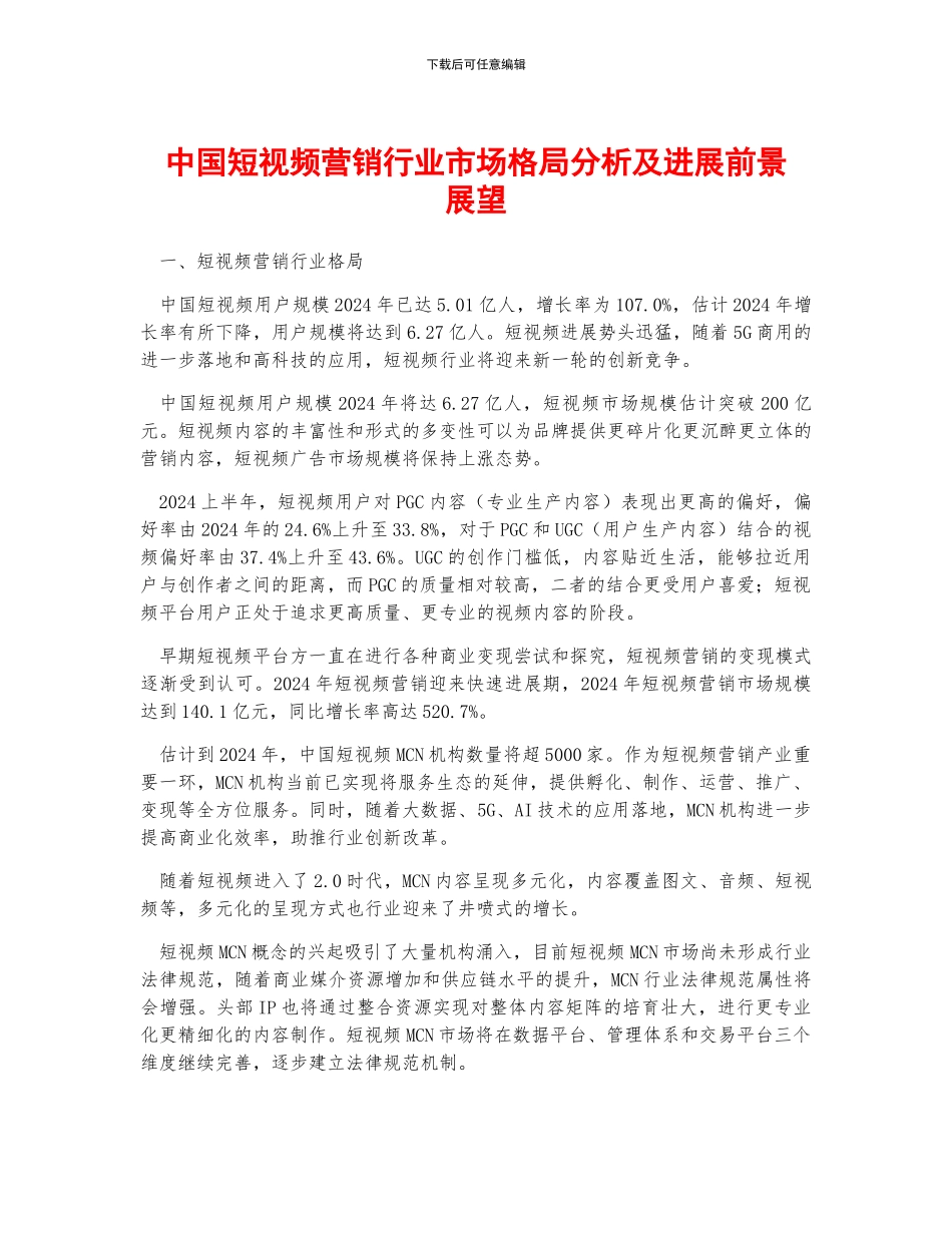 中国短视频营销行业市场格局分析及发展前景展望_第1页