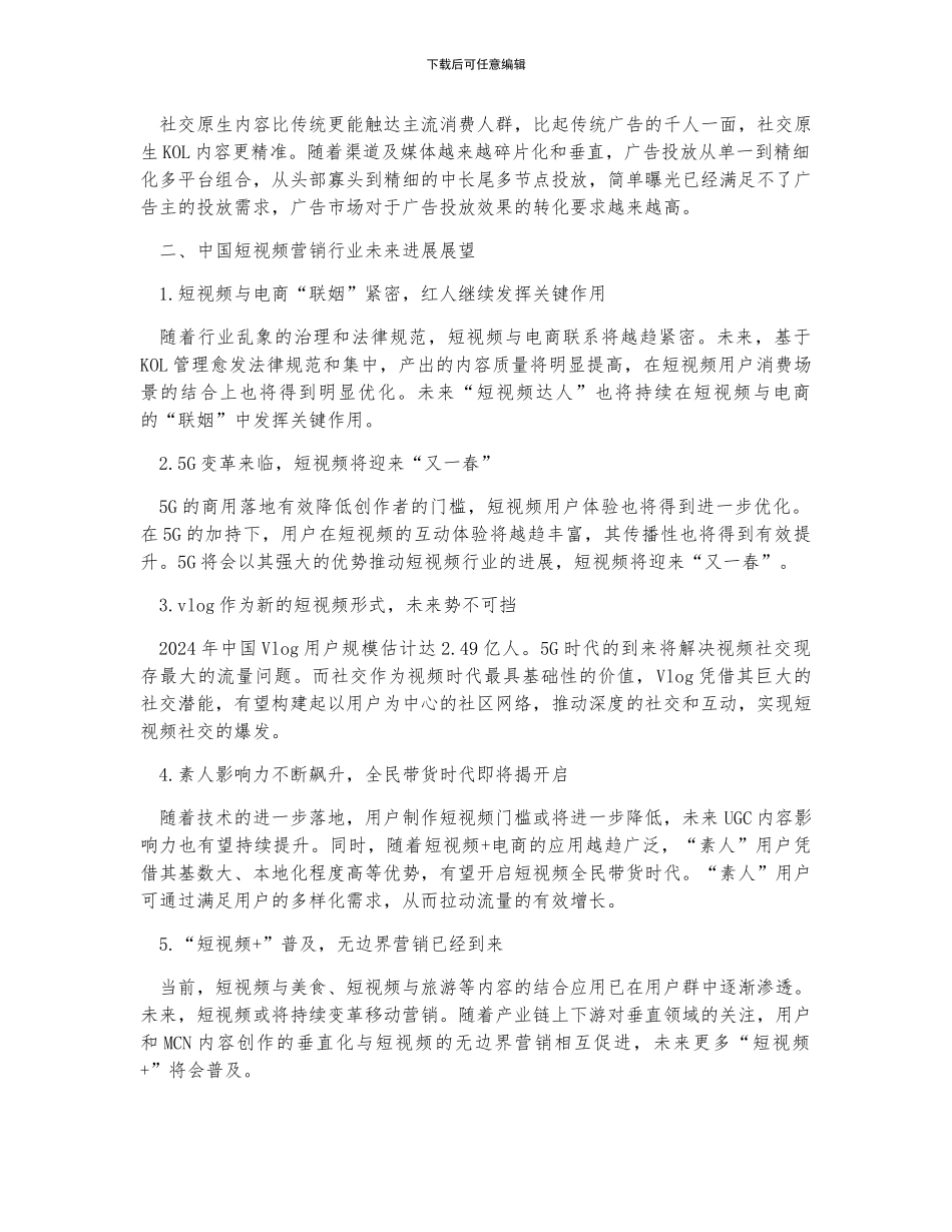 中国短视频营销行业市场格局分析及发展前景展望_第2页