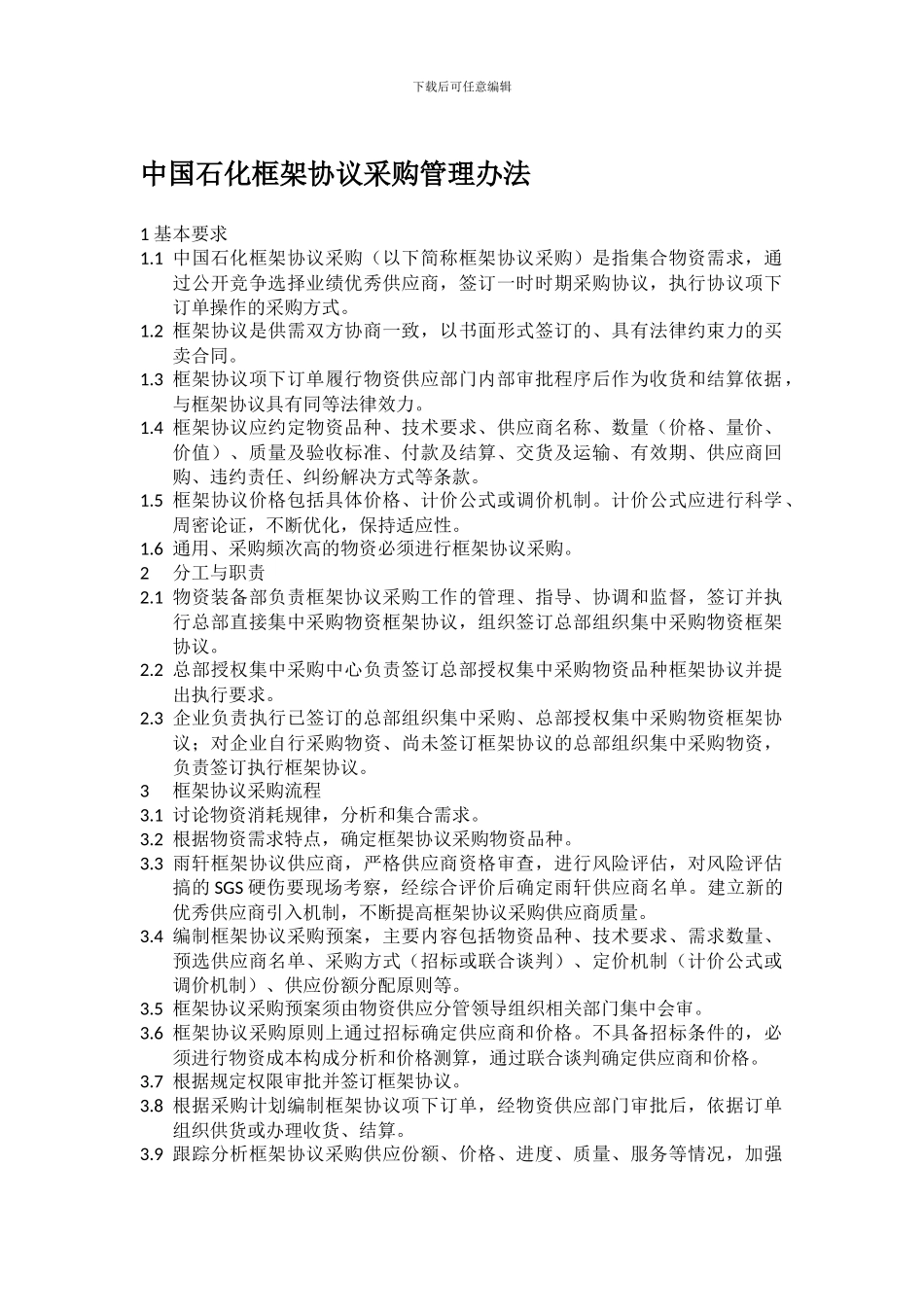 中国石化框架协议采购管理办法_第1页