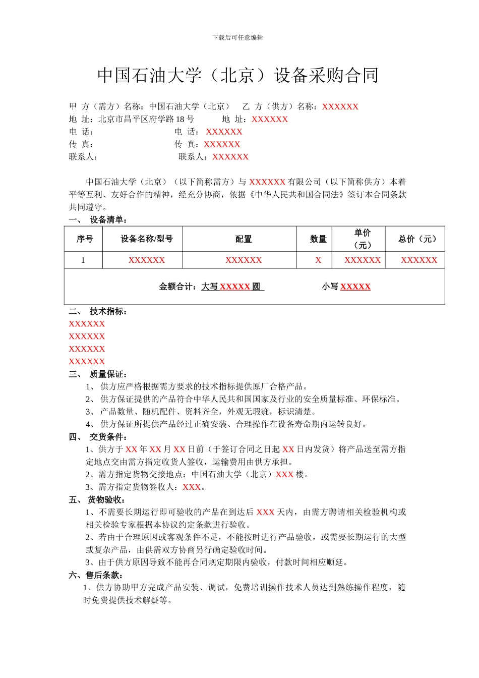 中国石油大学设备采购合同_第1页