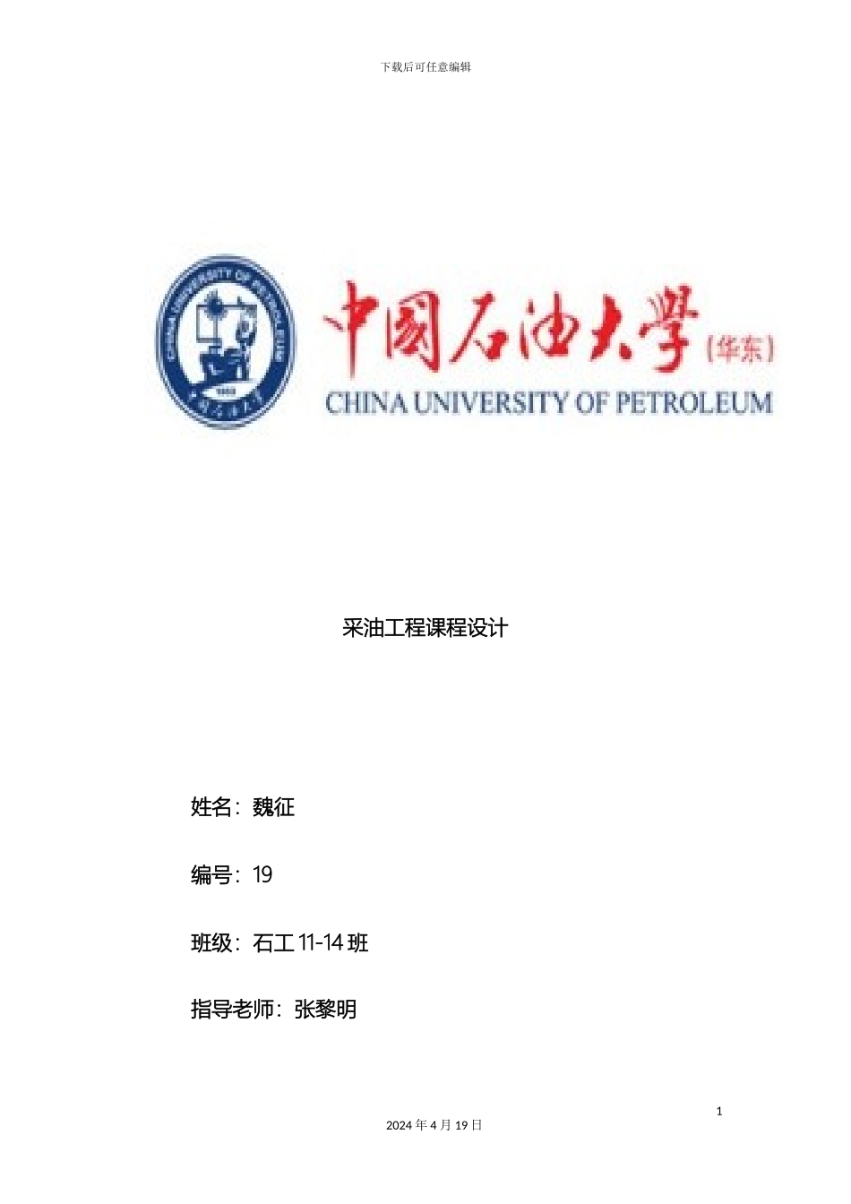 中国石油大学采油工程课程设计_第2页