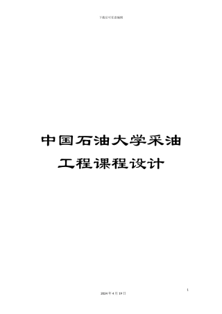中国石油大学采油工程课程设计
