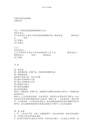 中国石油昆仑润滑油经销合同