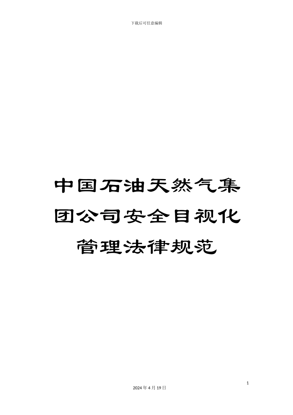 中国石油天然气集团公司安全目视化管理规范_第1页