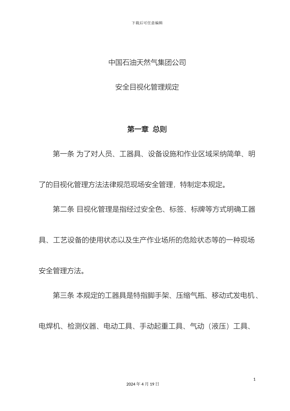 中国石油天然气集团公司安全目视化管理规范_第2页