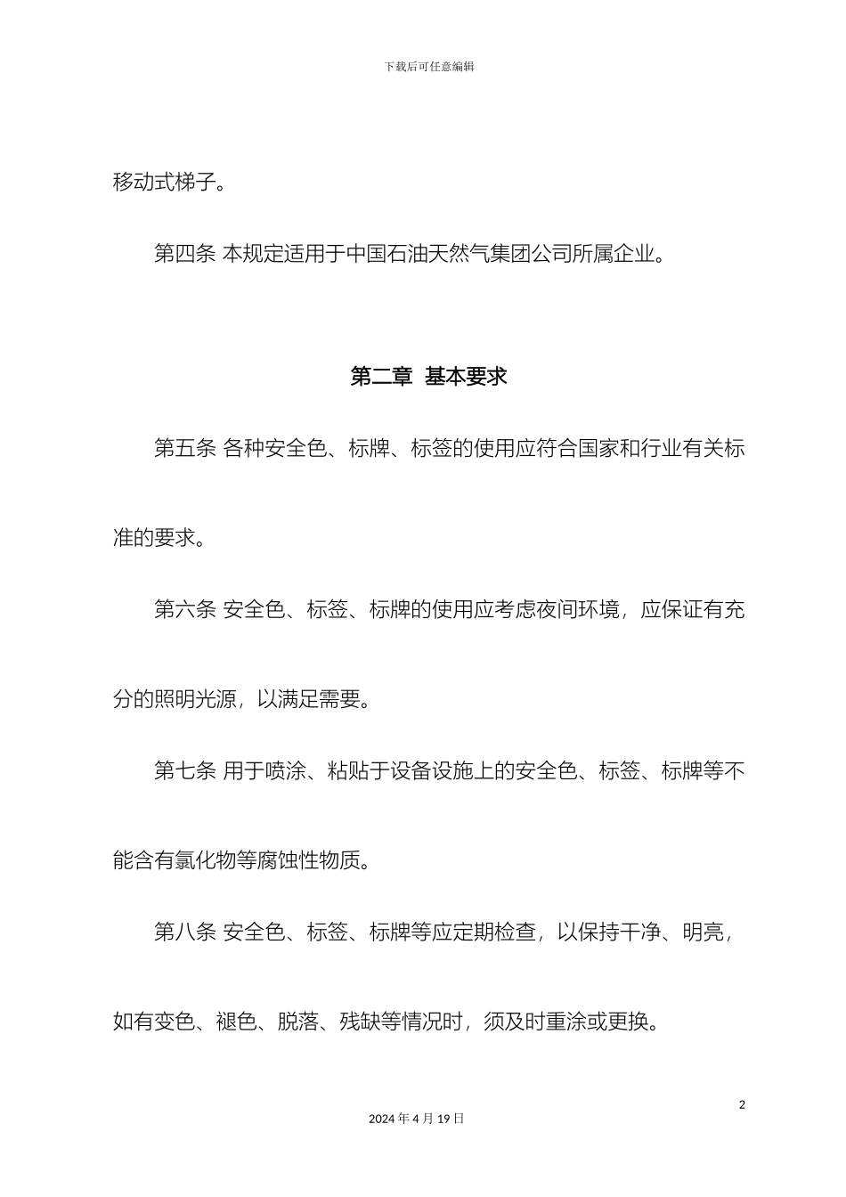 中国石油天然气集团公司安全目视化管理规范_第3页