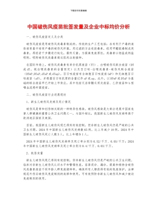 中国破伤风疫苗批签发量及企业中标均价分析