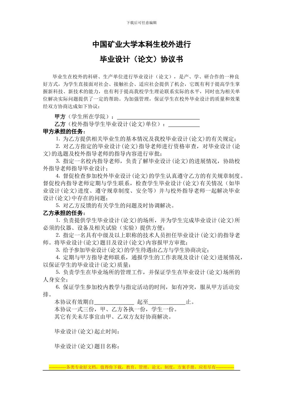 中国矿业大学本科生校外进行毕业设计协议书_第1页