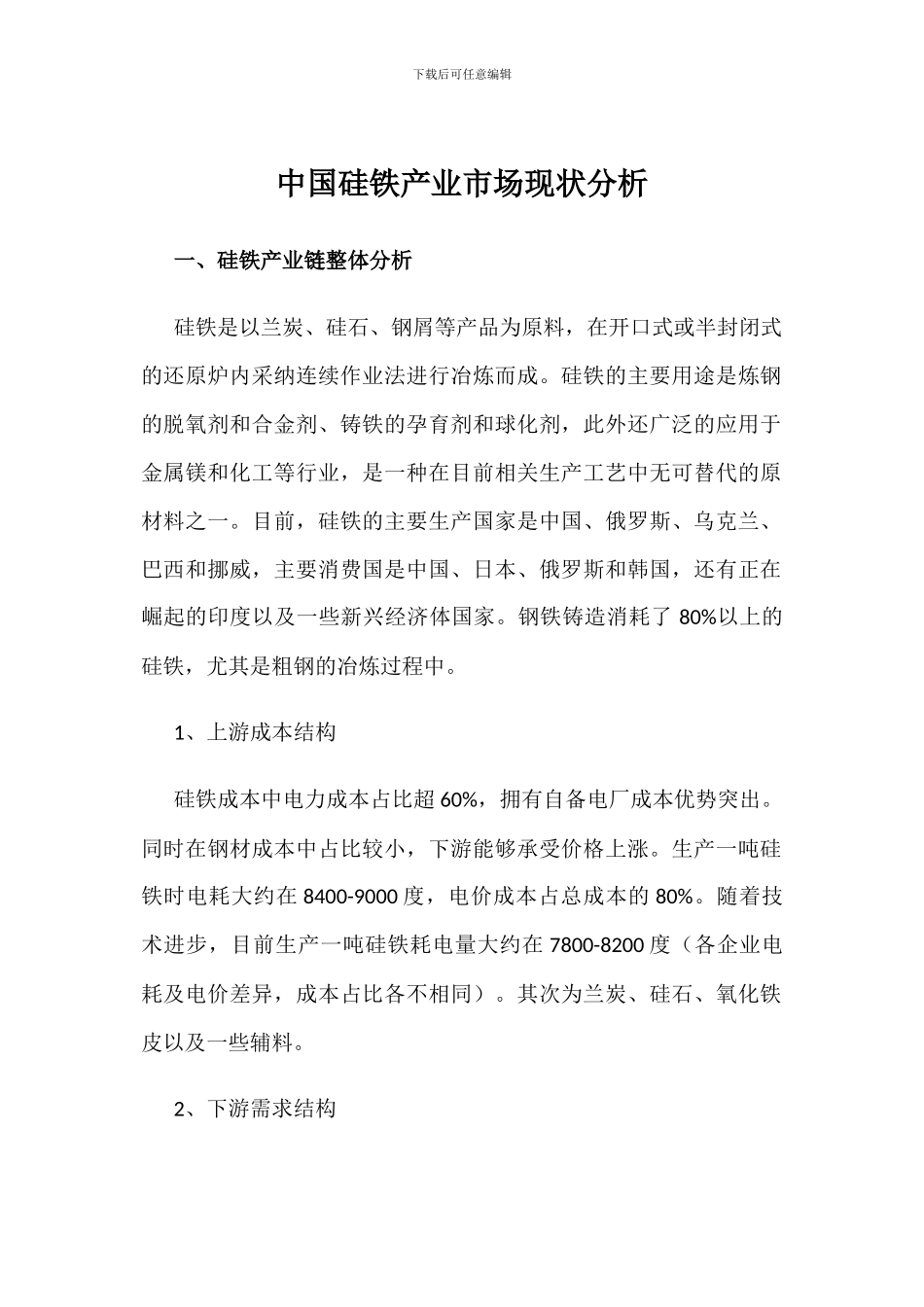 中国硅铁产业市场现状分析_第1页