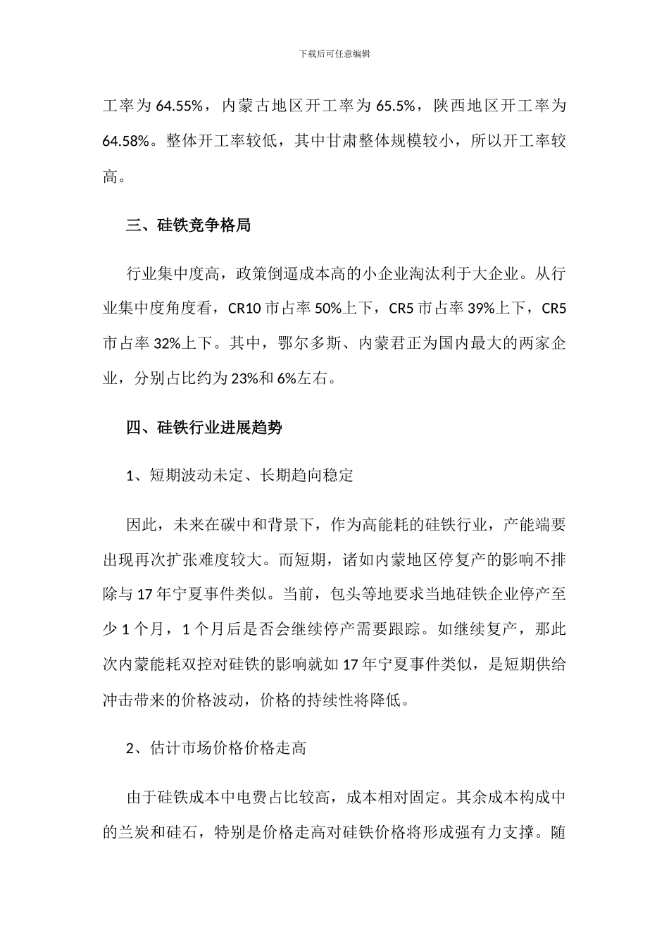 中国硅铁产业市场现状分析_第3页