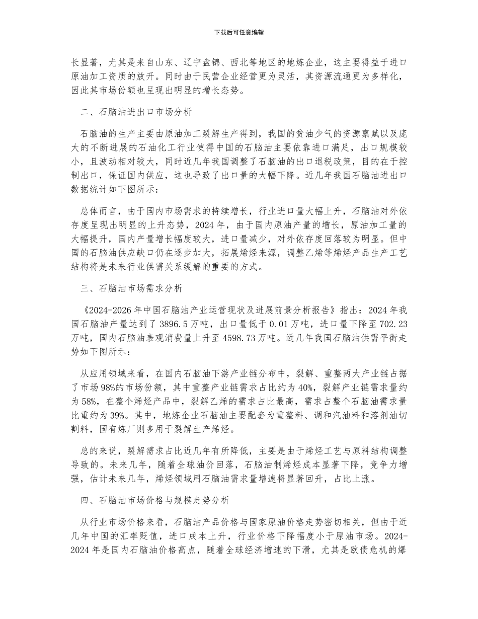 中国石脑油市场现状及其前景分析_第2页