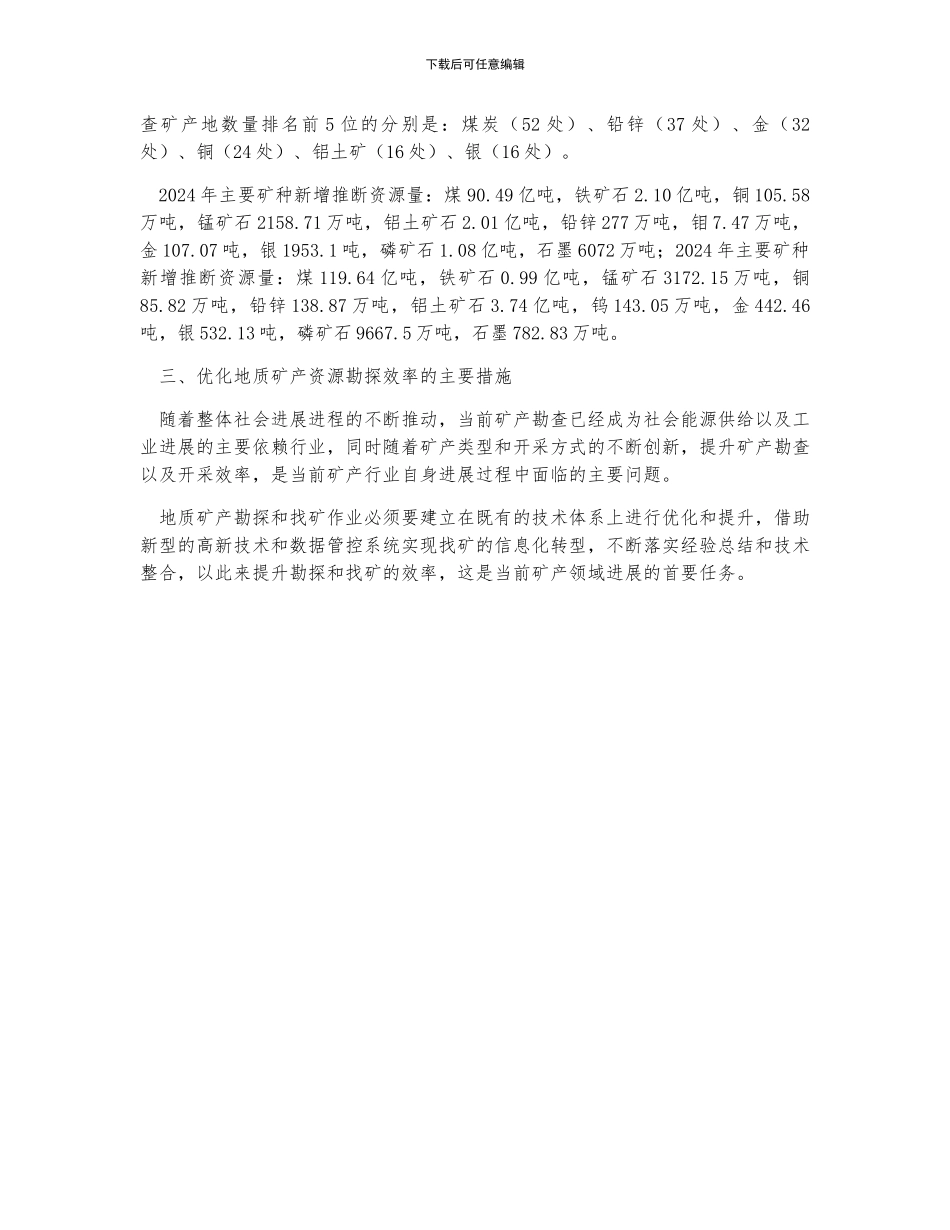 中国矿产勘查行业现状及优化地质矿产资源勘探效率的主要措施分析_第2页