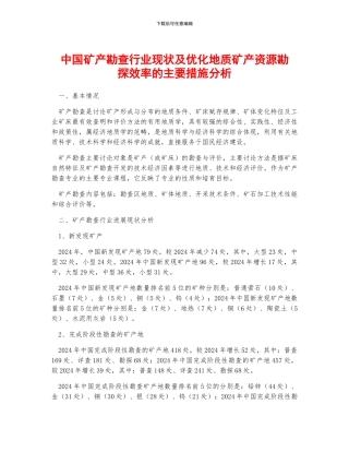中国矿产勘查行业现状及优化地质矿产资源勘探效率的主要措施分析