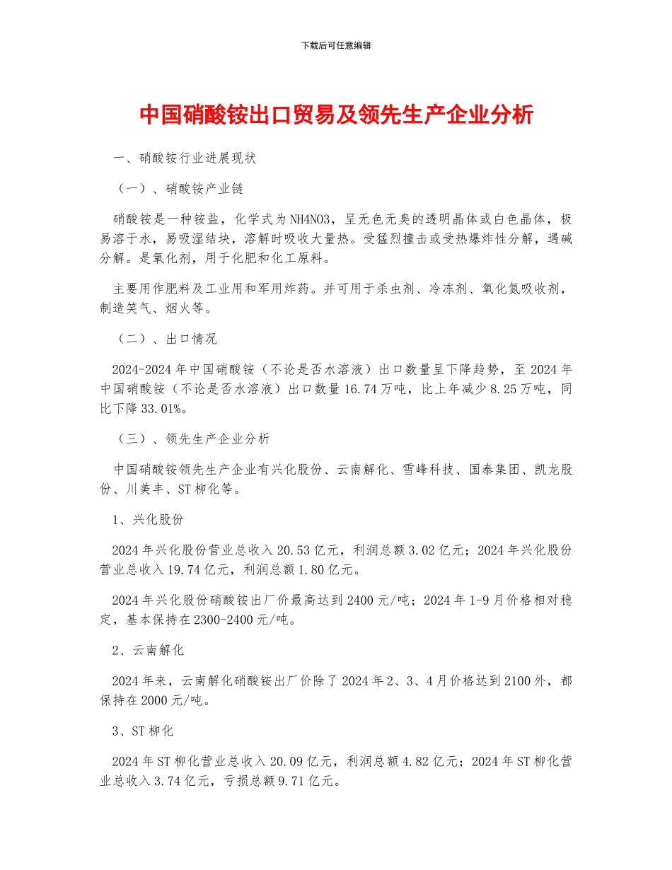 中国硝酸铵出口贸易及领先生产企业分析_第1页