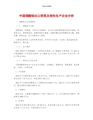 中国硝酸铵出口贸易及领先生产企业分析