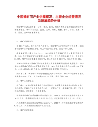 中国磷矿石产业供需概况、主营企业经营情况及发展趋势分析