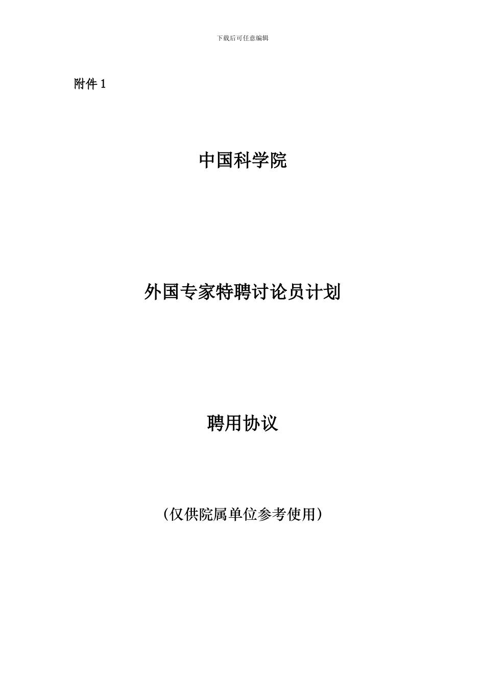 中国科学院外国专家特聘研究员聘用协议_第1页