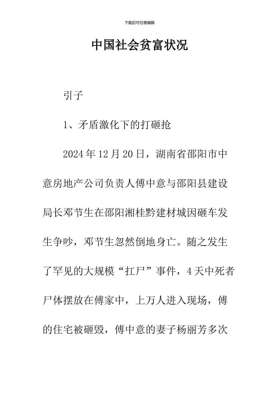 中国社会贫富状况_第1页