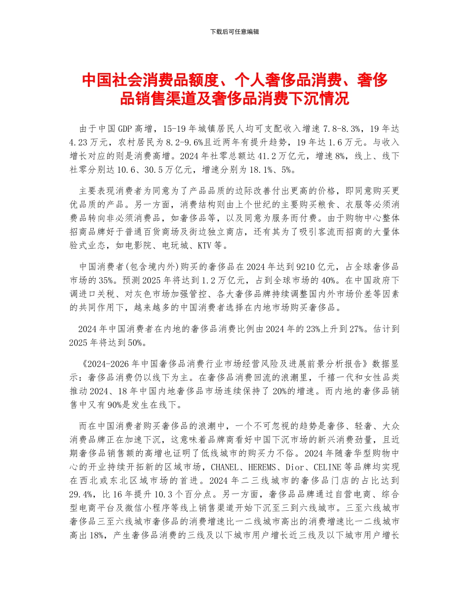 中国社会消费品额度、个人奢侈品消费、奢侈品销售渠道及奢侈品消费下沉情况_第1页