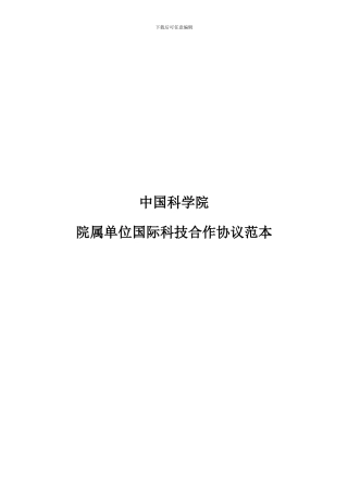 中国科学院院属单位国际科技合作协议范本