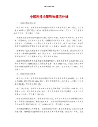 中国科技决策咨询概况分析