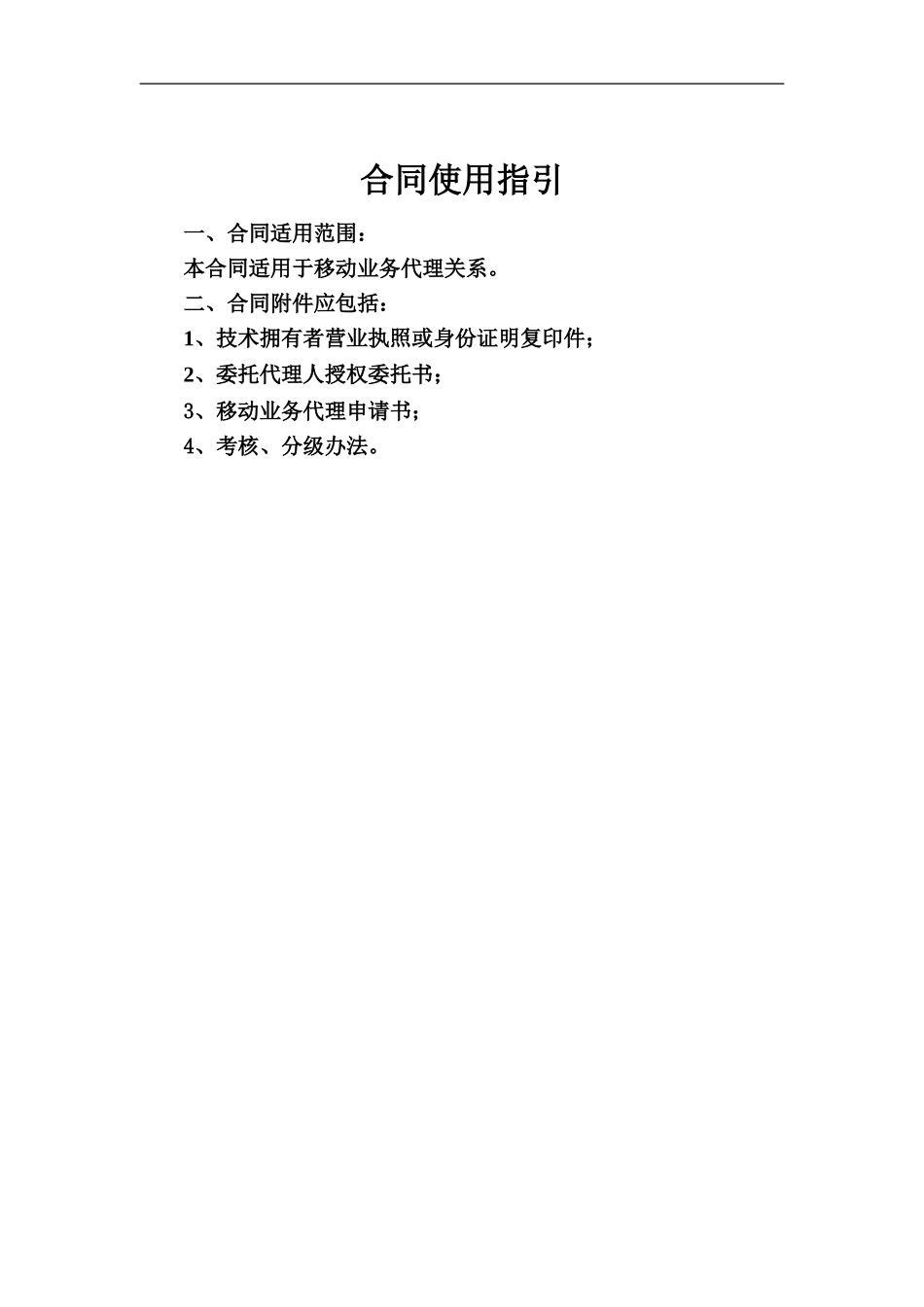 中国移动代理商移动业务代理协议_第1页