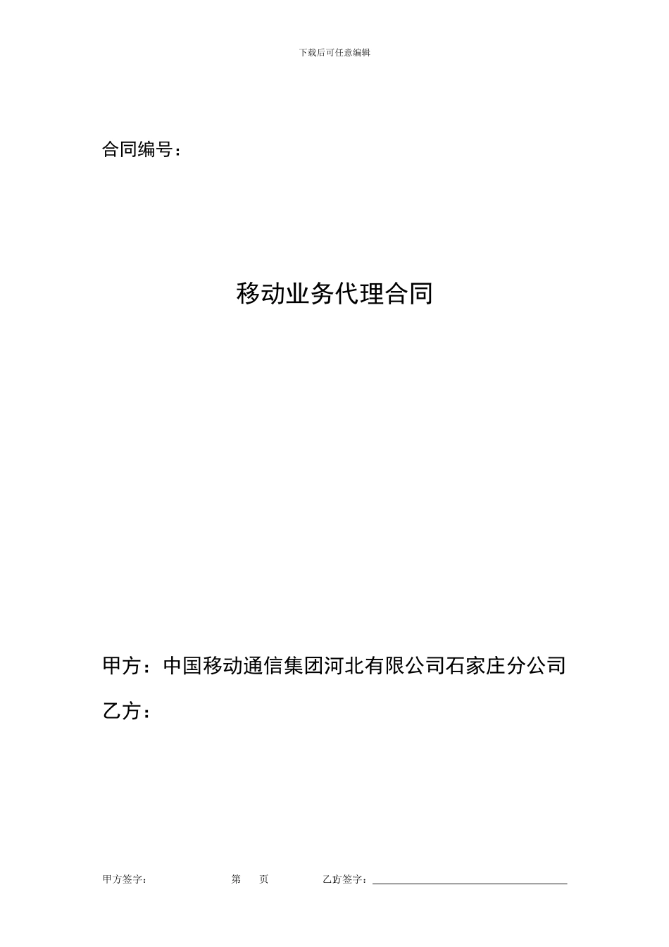 中国移动代理商移动业务代理协议_第2页